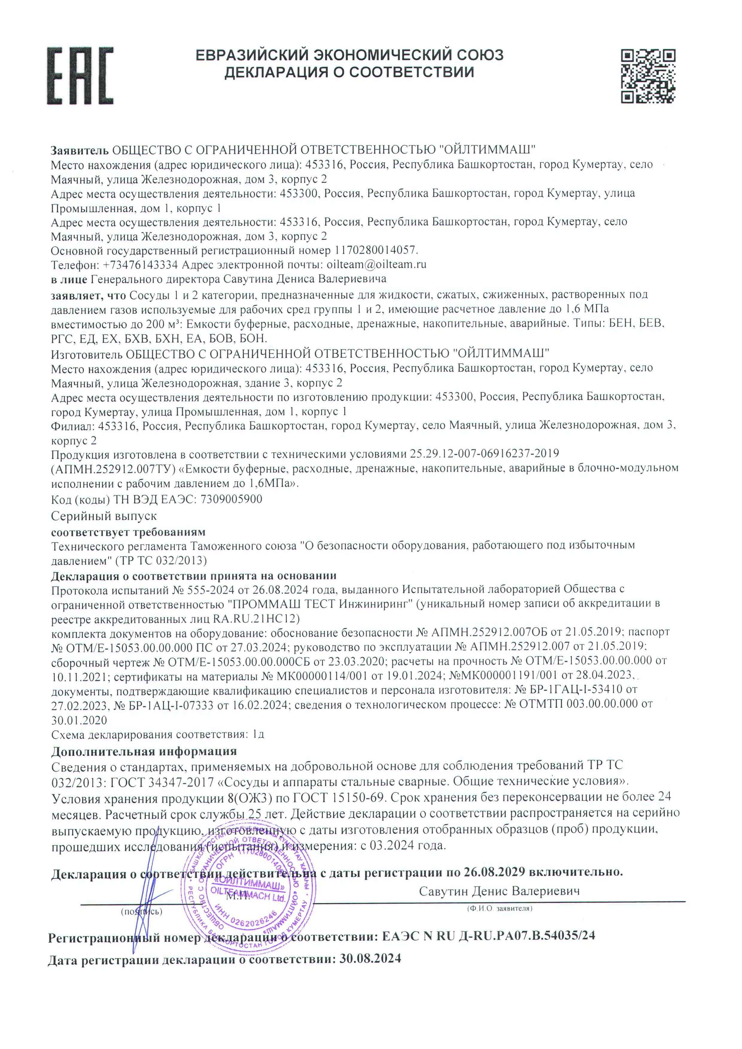 Емкости буферные ТР ТС 032 1д  по 26.08.2029